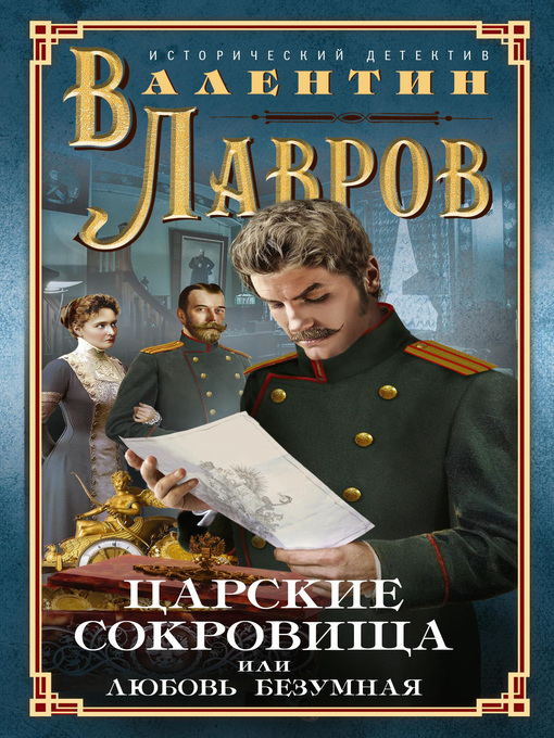 Title details for Царские сокровища, или Любовь безумная by Лавров, Валентин - Available
